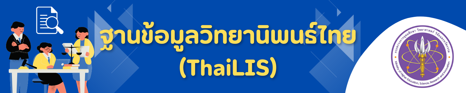 ฐานข้อมูลวิทยานิพนธ์ไทย (ThaiLIS)