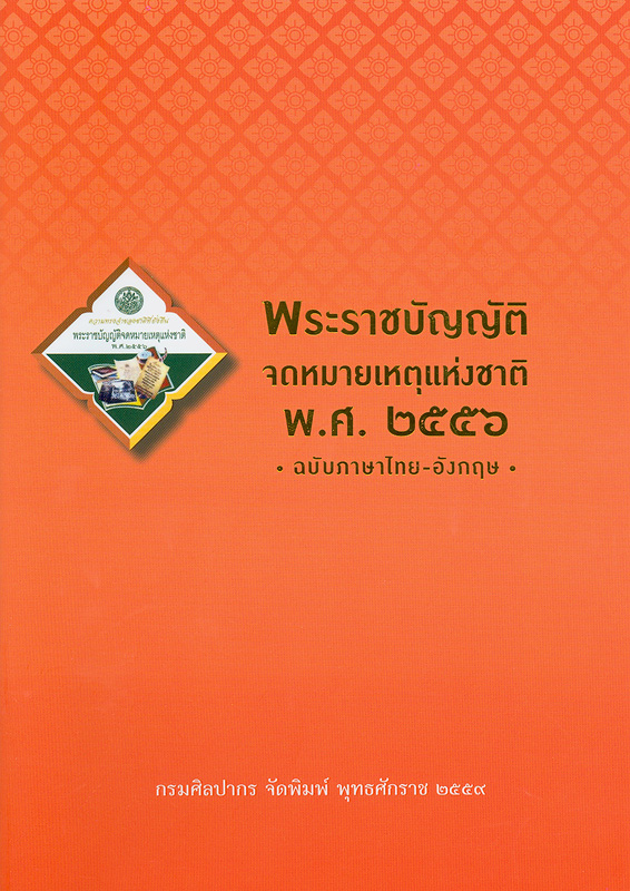  พระราชบัญญัติจดหมายเหตุแห่งชาติ พ.ศ. 2556 (ฉบับภาษาไทย-อังกฤษ) 