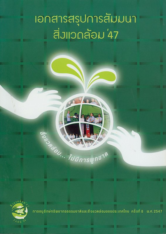  เอกสารสรุปการสัมมนาสิ่งแวดล้อม'47, 5-6 มิถุนายน 2547 กรุงเทพมหานคร 