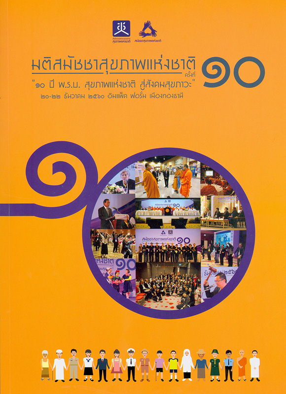  มติสมัชชาสุขภาพแห่งชาติ ครั้งที่ 10 พ.ศ. 2560 