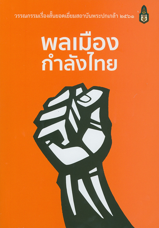  พลเมืองกำลังไทย 