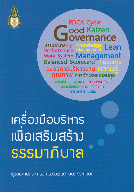  เครื่องมือบริหารเพื่อเสริมสร้างธรรมาภิบาล 