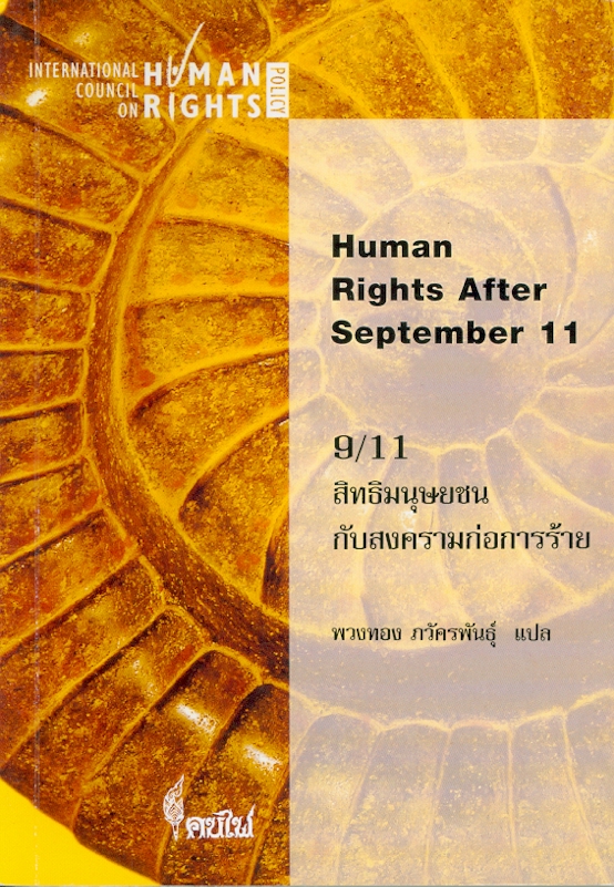  9/11 สิทธิมนุษยชนกับสงครามก่อการร้าย 