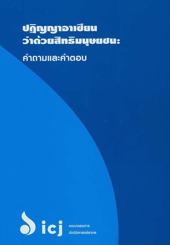  ปฏิญญาอาเซียนว่าด้วยสิทธิมนุษยชน : คำถามและคำตอบ