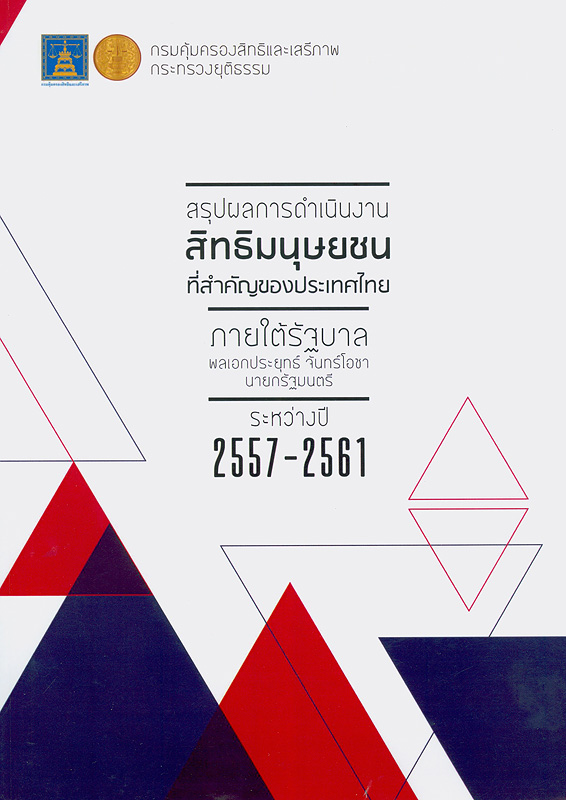  สรุปการดำเนินงานสิทธิมนุษยชนที่สำคัญของประเทศไทย ภายใต้รัฐบาลพลเอกประยุทธ์ จันทร์โอชา. นายกรัฐมนตรี ระหว่างปี พ.ศ. 2557-2561 