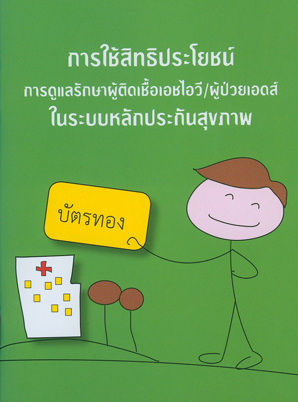  การใช้สิทธิประโยชน์ การดูแลรักษาผู้ป่วยติดเชื่อเอชไอวี/ผู้ป่วยเอดส์ในระบบหลักประกันสุขภาพ