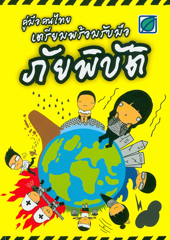  คู่มือคนไทยเตรียมพร้อมรับมือภัยพิบัติ