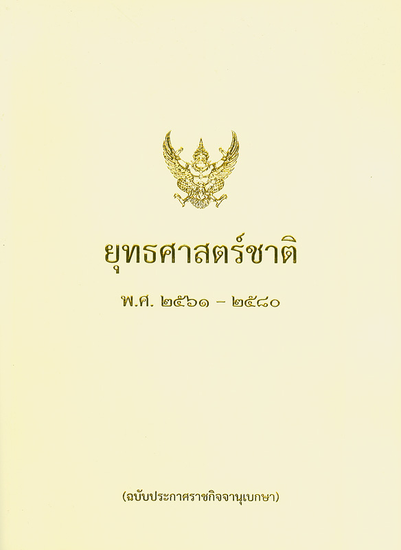 ยุทธศาสตร์ชาติ พ.ศ. 2561 - 2580 : ฉบับประกาศราชกิจจานุเบกษา