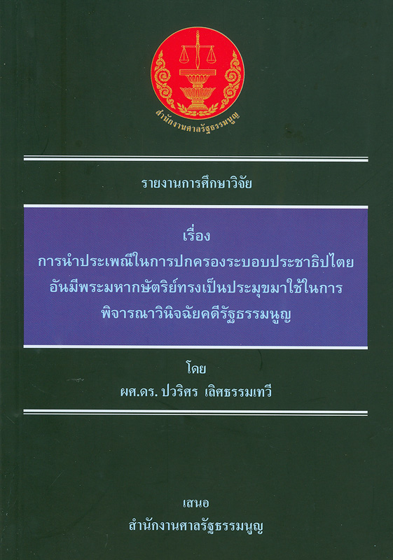  รายงานการศึกษาวิจัยเรื่องการนำประเพณีในการปกครองระบอบประชาธิปไตยอันมีพระมหากษัตริย์ทรงเป็นประมุขมาใช้ในการพิจารณาวินิจฉัยคดีรัฐธรรมนูญ 
