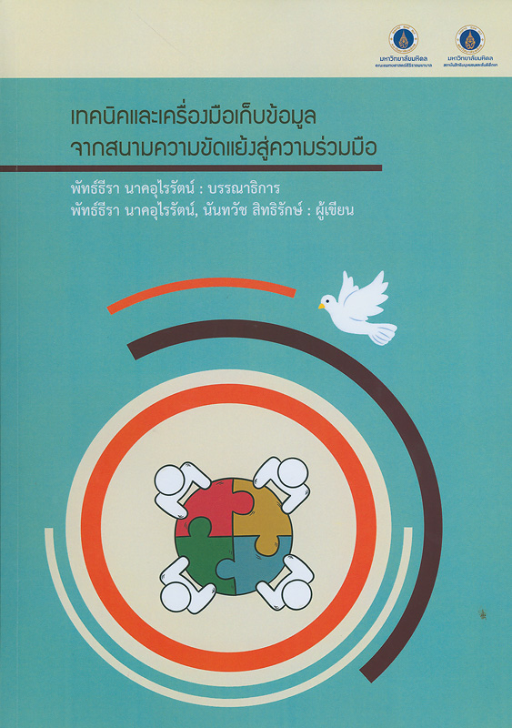  เทคนิคและเครื่องมือเก็บข้อมูลจากสนามความขัดแย้งสู่ความร่วมมือ