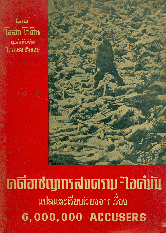  คดีอาชญากรสงคราม-ไอค์มัน