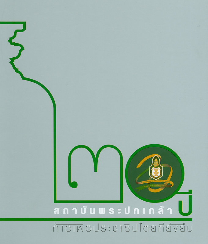  20 ปี สถาบันพระปกเกล้า ก้าวเพื่อประชาธิปไตยที่ยั่งยืน