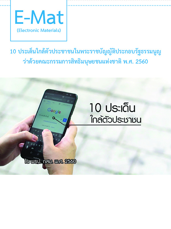  10 ประเด็นใกล้ตัวประชาชนในพระราชบัญญัติประกอบรัฐธรรมนูญ ว่าด้วยคณะกรรมการสิทธิมนุษยชนแห่งชาติ พ.ศ. 2560