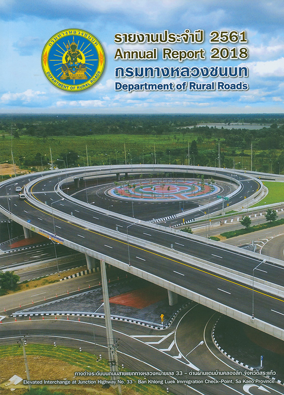  รายงานประจำปี 2561 กรมทางหลวงชนบท