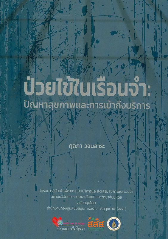  ป่วยไข้ในเรือนจำ : ปัญหาสุขภาพและการเข้าถึงบริการ