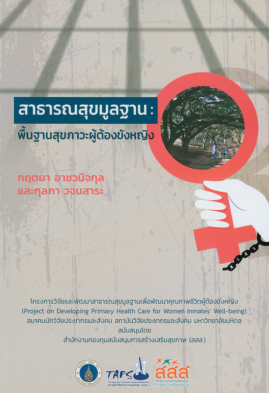  สาธารณสุขมูลฐาน : พื้นฐานสุขภาวะผู้ต้องขังหญิง