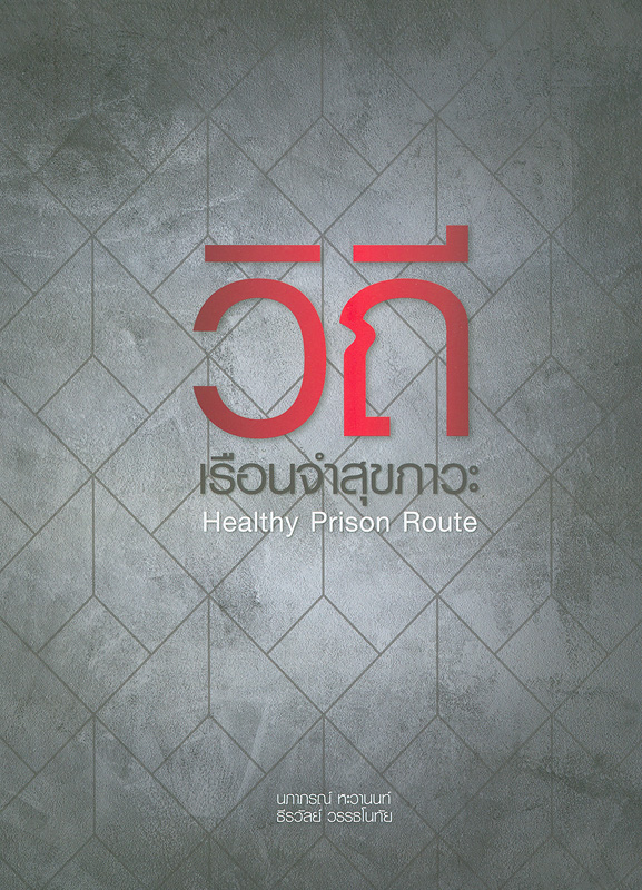  วิถีเรือนจำสุขภาวะ