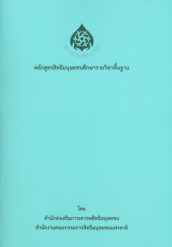 หลักสูตรสิทธิมนุษยชนศึกษารายวิชาพื้นฐาน