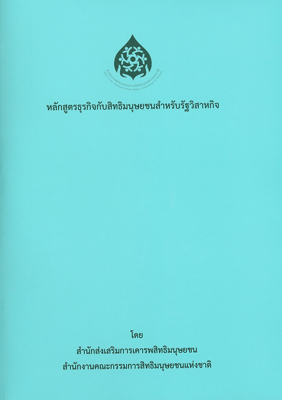  หลักสูตรธุรกิจกับสิทธิมนุษยชนสำหรับรัฐวิสาหกิจ