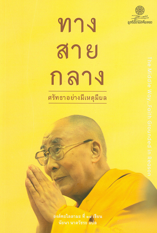  ทางสายกลาง ศรัทธาอย่างมีเหตุมีผล 