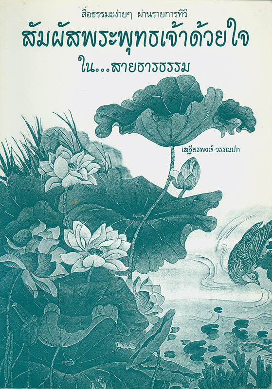  สัมผัสพระพุทธเจ้าด้วยใจ ใน...สายธารธรรม 