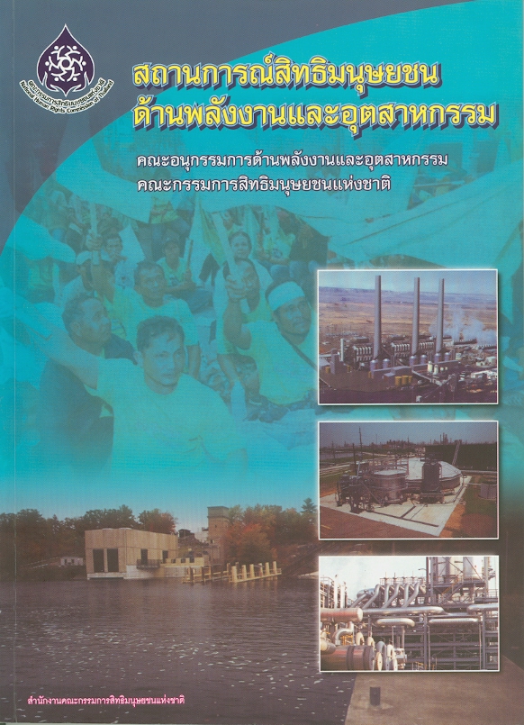  สถานการณ์สิทธิมนุษยชนด้านพลังงานและอุตสาหกรรม 