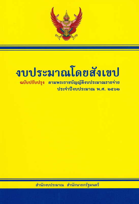  งบประมาณโดยสังเขป ประจำปีงบประมาณ 2562 สำนักงบประมาณ 