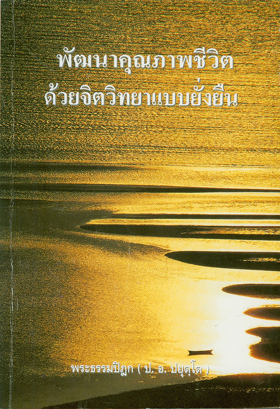  พัฒนาคุณภาพชีวิตด้วยจิตวิทยาแบบยั่งยืน 