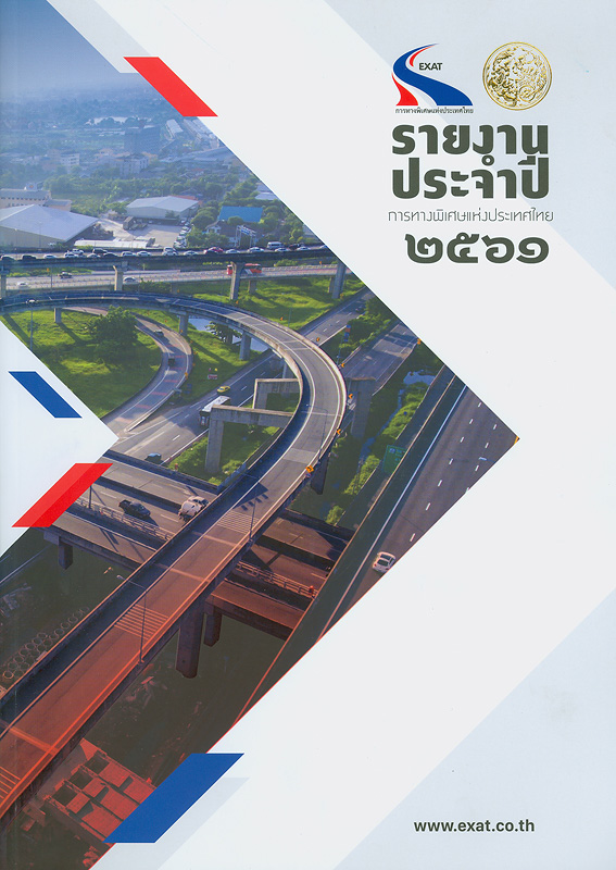  รายงานประจำปี 2561 การทางพิเศษแห่งประเทศไทย 