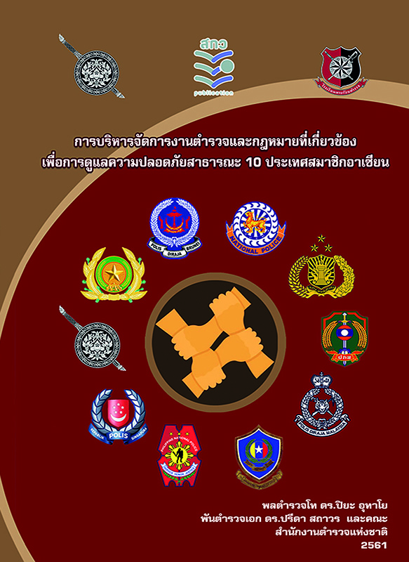  การบริหารจัดการงานตำรวจและกฎหมายที่เกี่ยวข้องเพื่อการดูแลความปลอดภัยสาธารณะ ใน 10 ประเทศสมาชิกอาเซียน 