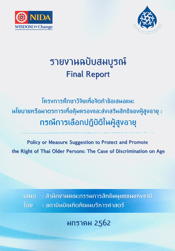  รายงานฉบับสมบูรณ์โครงการศึกษาวิจัยเพื่อจัดทำข้อเสนอแนะนโยบายหรือมาตรการเพื่อคุ้มครองและส่งเสริมสิทธิของผู้สูงอายุ: กรณีการเลือกปฏิบัติในผู้สูงอายุ
