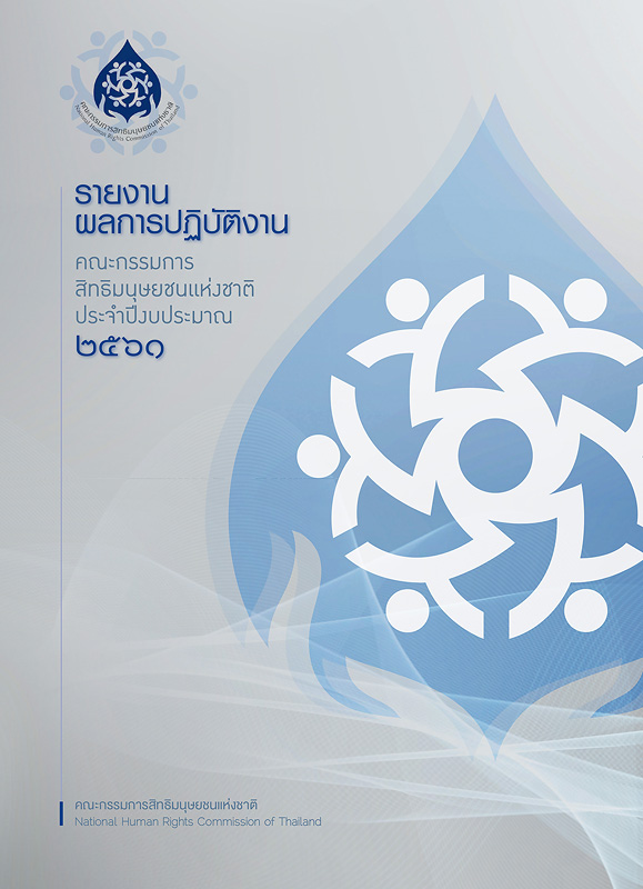  รายงานผลการปฏิบัติงานคณะกรรมการสิทธิมนุษยชนแห่งชาติ ประจำปีงบประมาณ พ.ศ. 2561