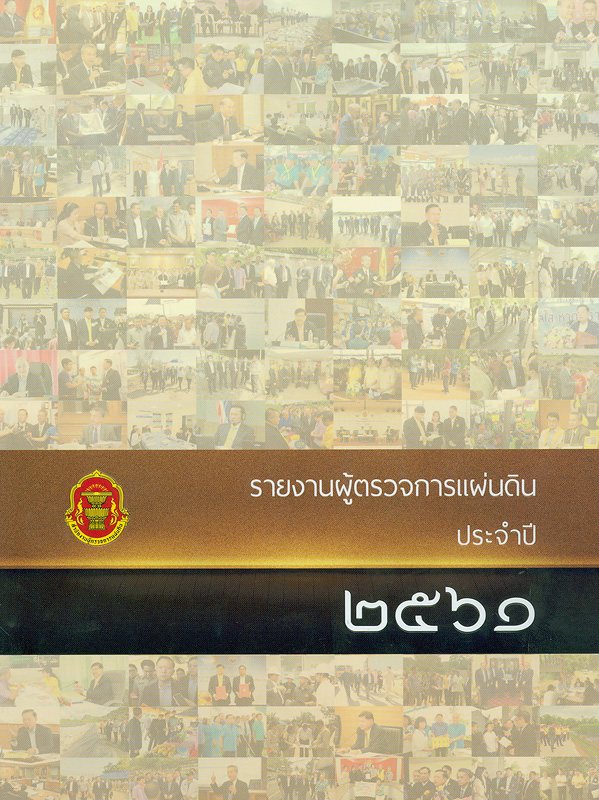  รายงานประจำปี 2561 ผู้ตรวจการแผ่นดิน 