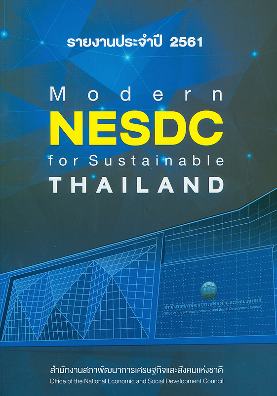  รายงานประจำปี 2561 สำนักงานสภาพัฒนาการเศรษฐกิจและสังคมแห่งชาติ 