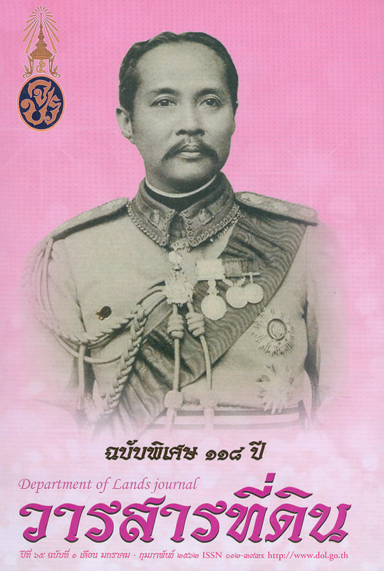  วารสารที่ดิน ฉบับพิเศษ 118 ปี 