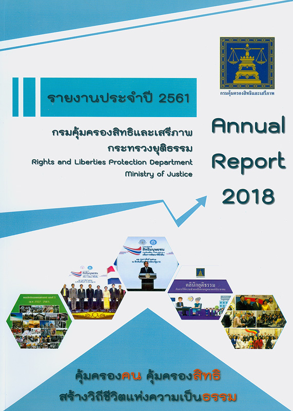  รายงานประจำปี 2561 กรมคุ้มครองสิทธิและเสรีภาพ 