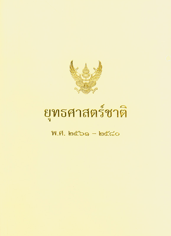  ยุทธศาสตร์ชาติ พ.ศ. 2561 - 2580 