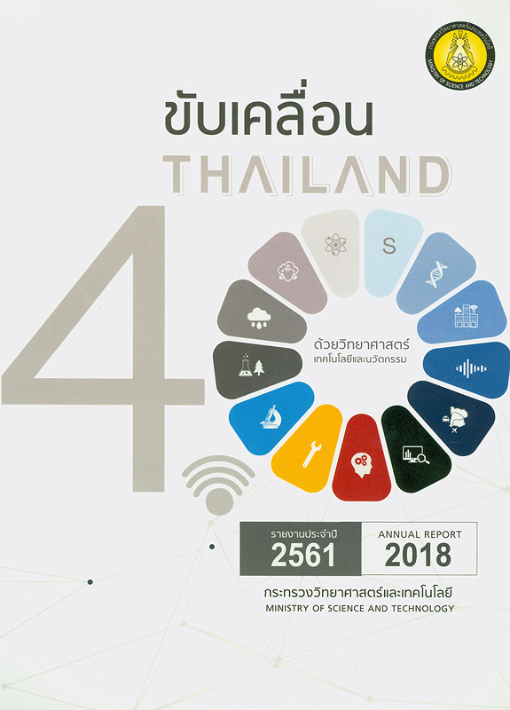  รายงานประจำปี 2561 กระทรวงวิทยาศาสตร์และเทคโนโลยี 