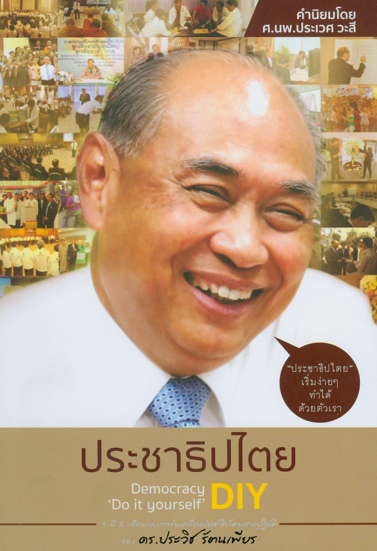  ประชาธิปไตย DIY : ประชาธิปไตยเริ่มง่ายๆทำได้ด้วยตัวเรา 