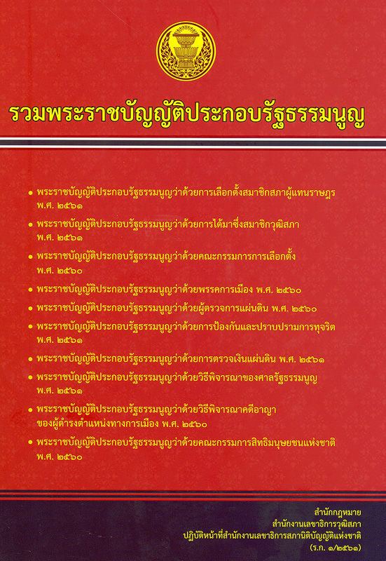  รวมพระราชบัญญัติประกอบรัฐธรรมนูญ 