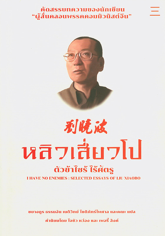  ตัวข้าไซร้ ไร้ศัตรู : รวมบทความคัดสรรของหลิว เสี่ยวโป 