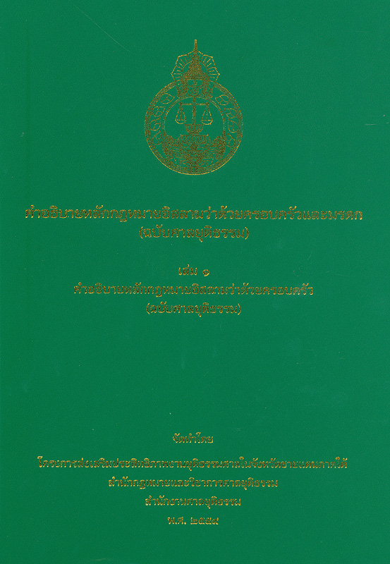  คำอธิบายหลักกฎหมายอิสลามว่าด้วยครอบครัวและมรดก (ฉบับศาลยุติธรรม) : เล่ม 1 คำอธิบายหลักกฎหมายอิสลามว่าด้วยครอบครัว (ฉบับศาลยุติธรรม) 