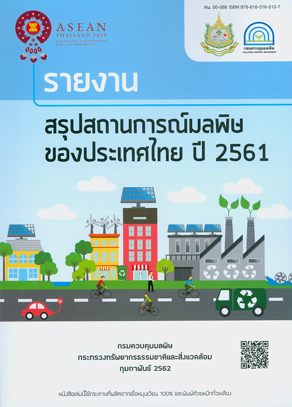  รายงานสรุปสถานการณ์มลพิษของประเทศไทย พ.ศ. 2561 
