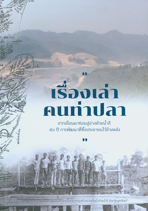  เรื่องเล่าคนท่าปลา : จากเขื่อนผาซ่อมสู่อ่างห้วยน้ำลี 50 ปี การพัฒนาที่ทิ้งประชาชนไว้ข้างหลัง 