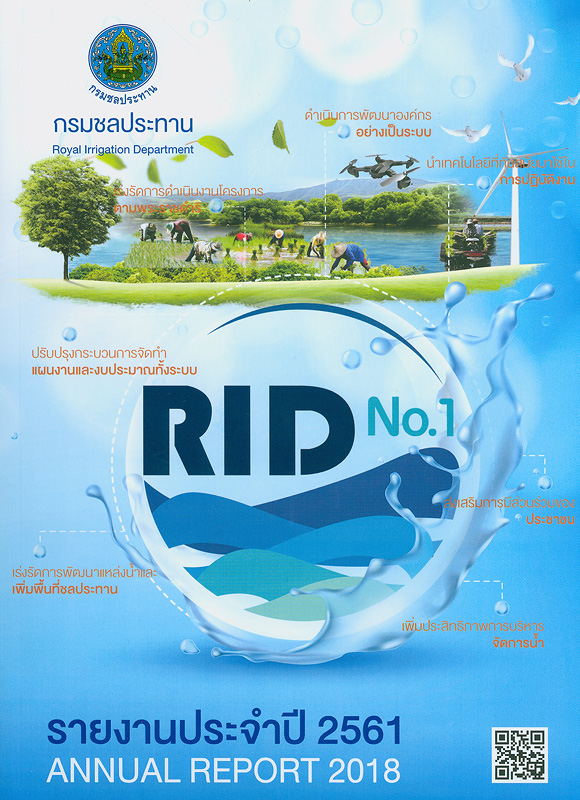  รายงานประจำปี 2561 กรมชลประทาน 