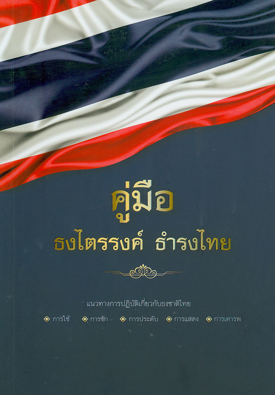  คู่มือธงไตรรงค์ ธำรงไทย 