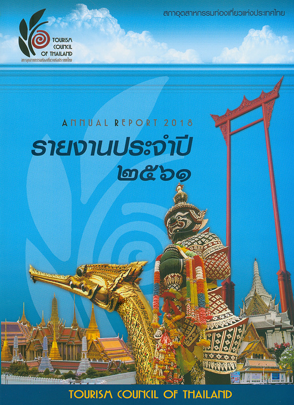  รายงานประจำปี 2561 สภาอุตสาหกรรมท่องเที่ยวแห่งประเทศไทย 