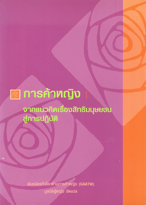 https://lms.nhrc.or.th//_fulltext/cover/1060/20130221103219_977.jpg