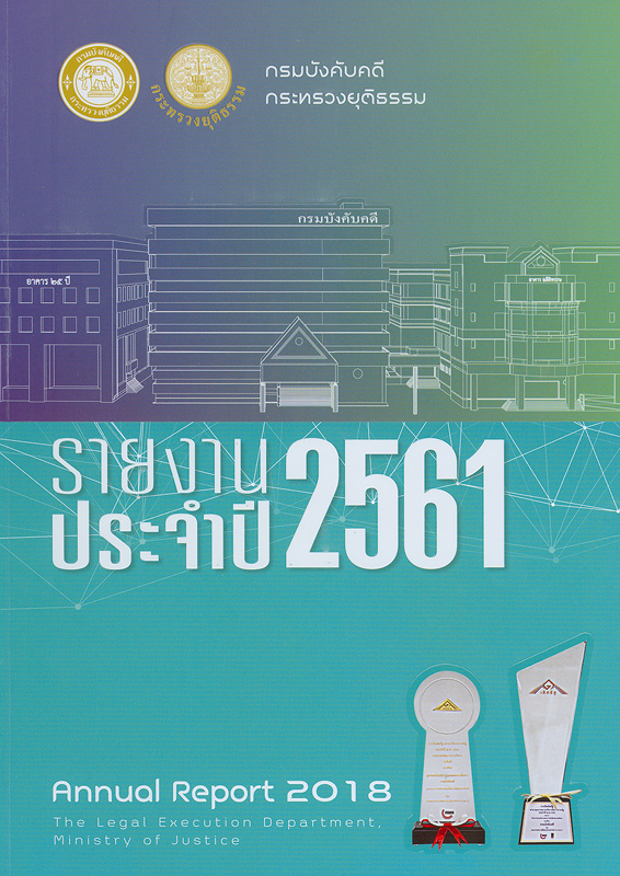  รายงานประจำปี 2561 กรมบังคับคดี กระทรวงยุติธรรม 