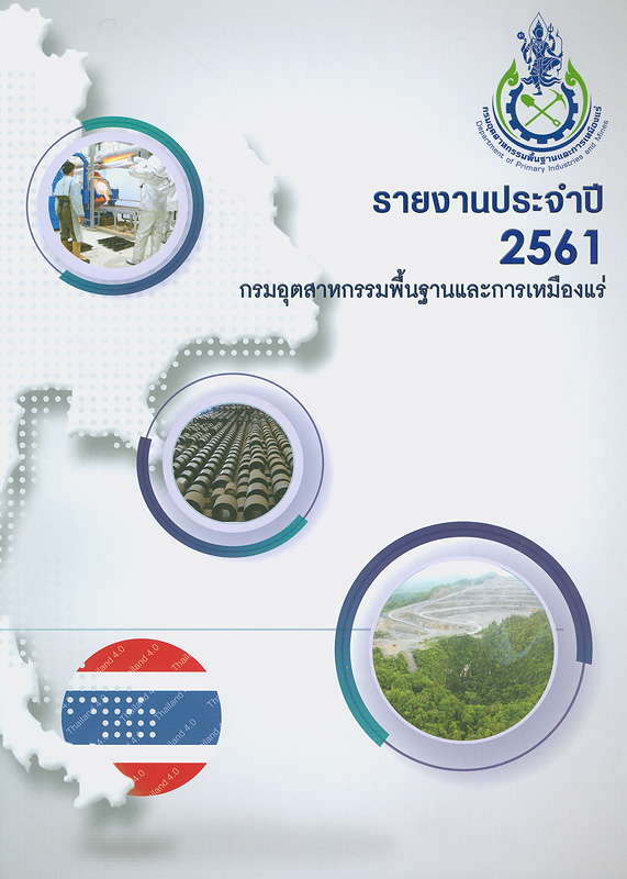  รายงานประจำปี 2561 กรมอุตสาหกรรมพื้นฐานและการเหมืองแร่ 